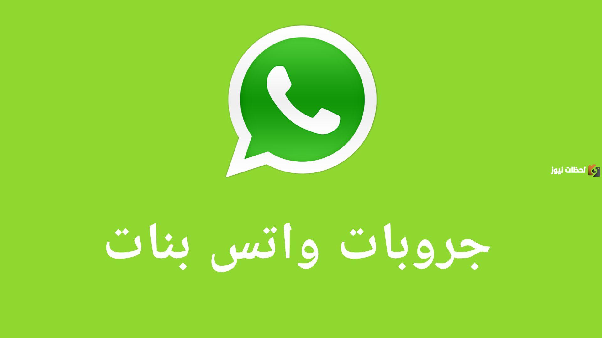 اجمل وأفضل 50 جروبات واتس اب في عام 2025