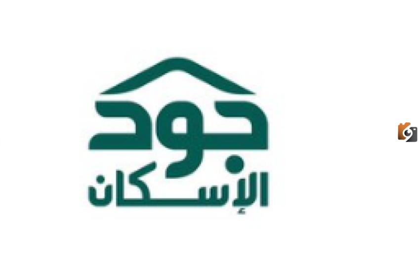 سارع بالحصول على وحدتك السكنية" طريقة التسجيل في منصة جود الإسكان وشروط التسجيل 1445