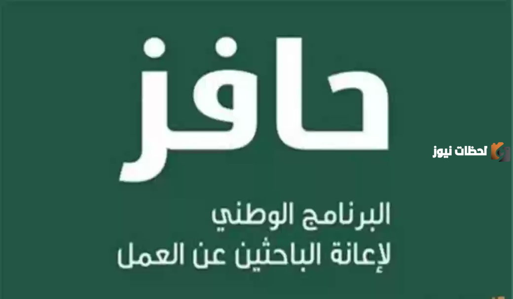 كيفية التسجيل في حافز للبحث عن عمل بالسعودية 1445.. تقسيط يصل إلى 12 شهر