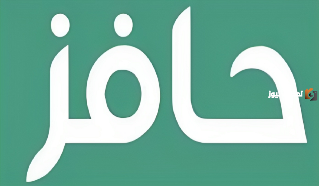 شروط وخطوات التسجيل في حافز 1445