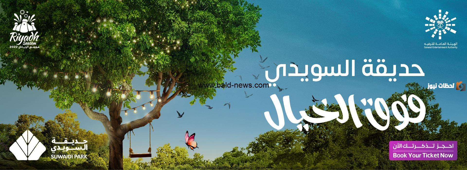 حديقة السويدي في الرياض 2025| رابط حجز تذاكر دخول الحديقة ومواعيد الدخول والفعاليات
