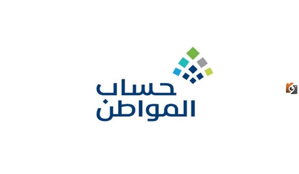 "الموارد البشرية " تجيب هل يؤثر دعم حساب المواطن على دعم الضمان الاجتماعي في السعودية 1445؟