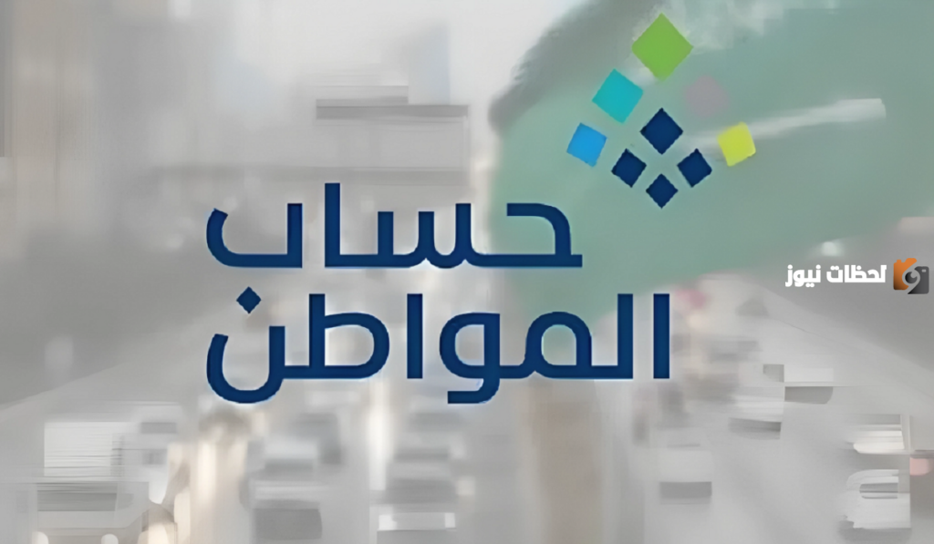 "عاجل" رابط وخطوات الاستعلام عن أهلية حساب المواطن من خلال النفاذ الوطني 1445