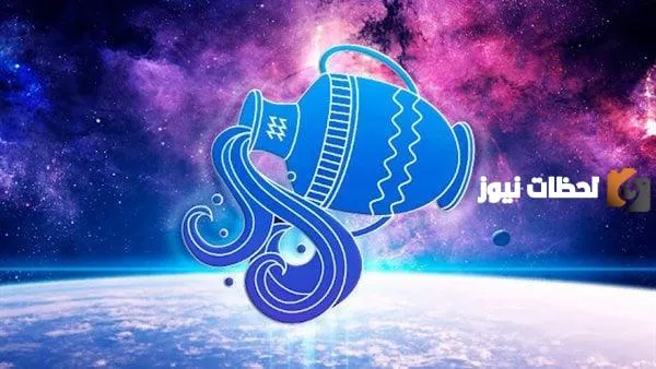برج الدلو