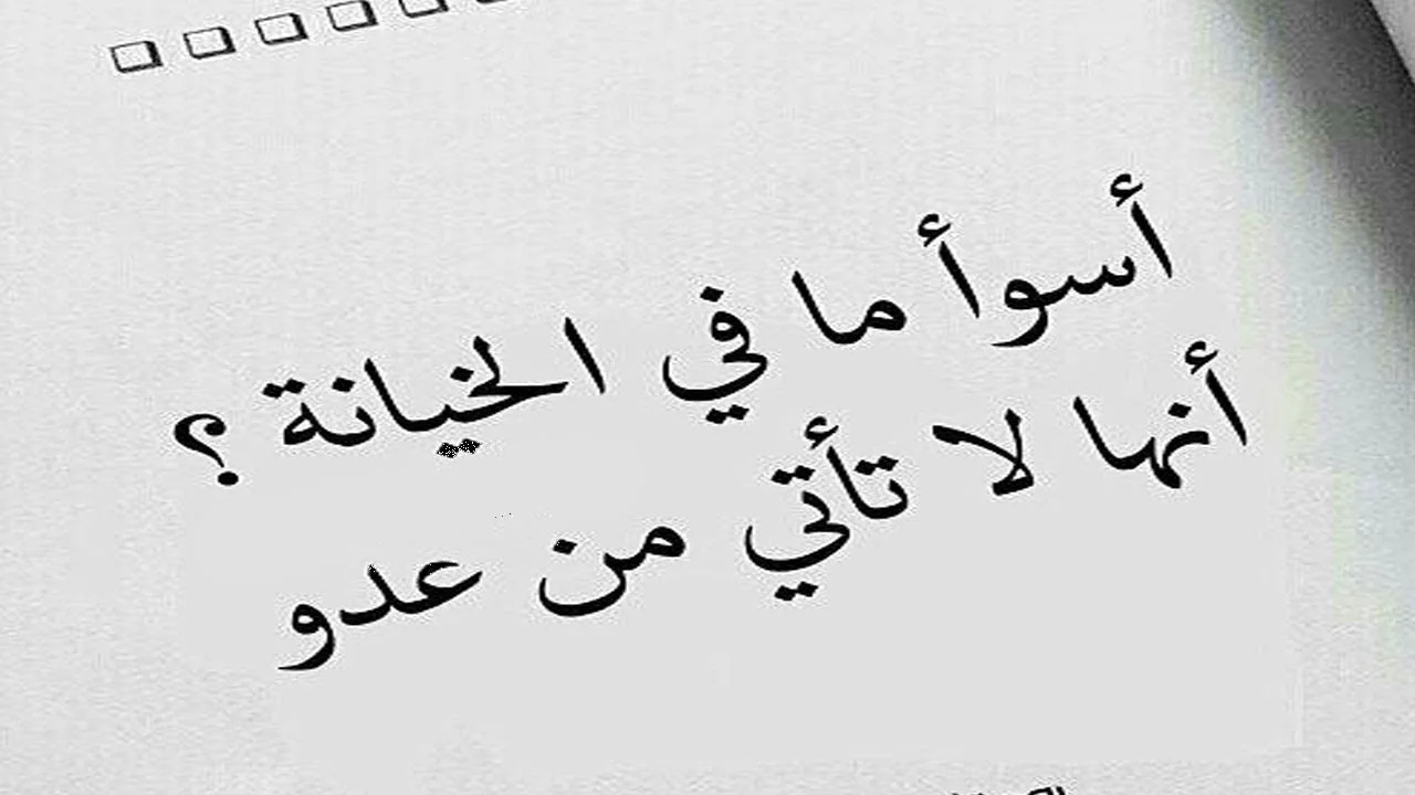 حكم الغدر من أقرب الناس