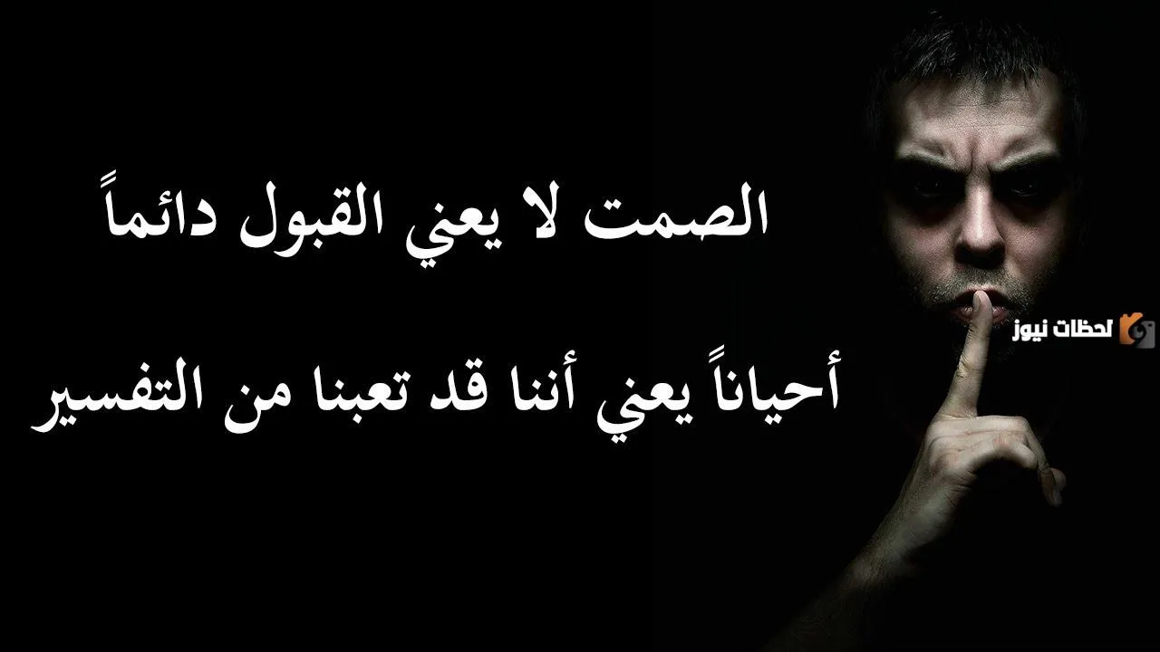 حكم عن الصمت عميقة