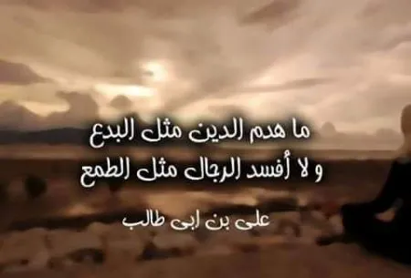 حكم عن الطمع في الدنيا