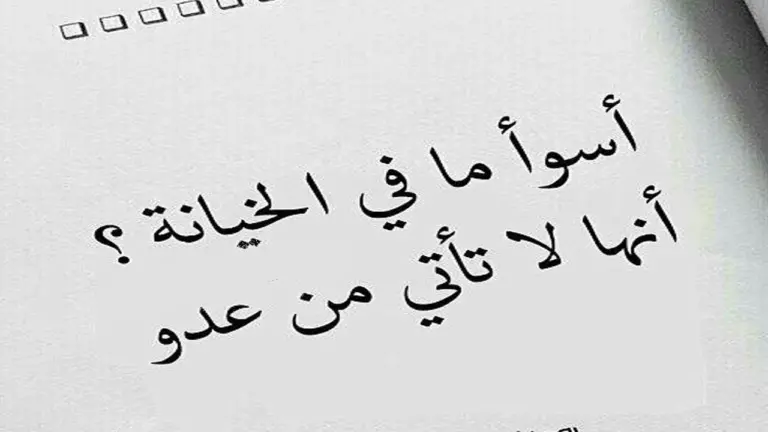 حكم عن الغدر والخيانة