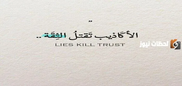 حكم عن الكذب جديدة وجميلة