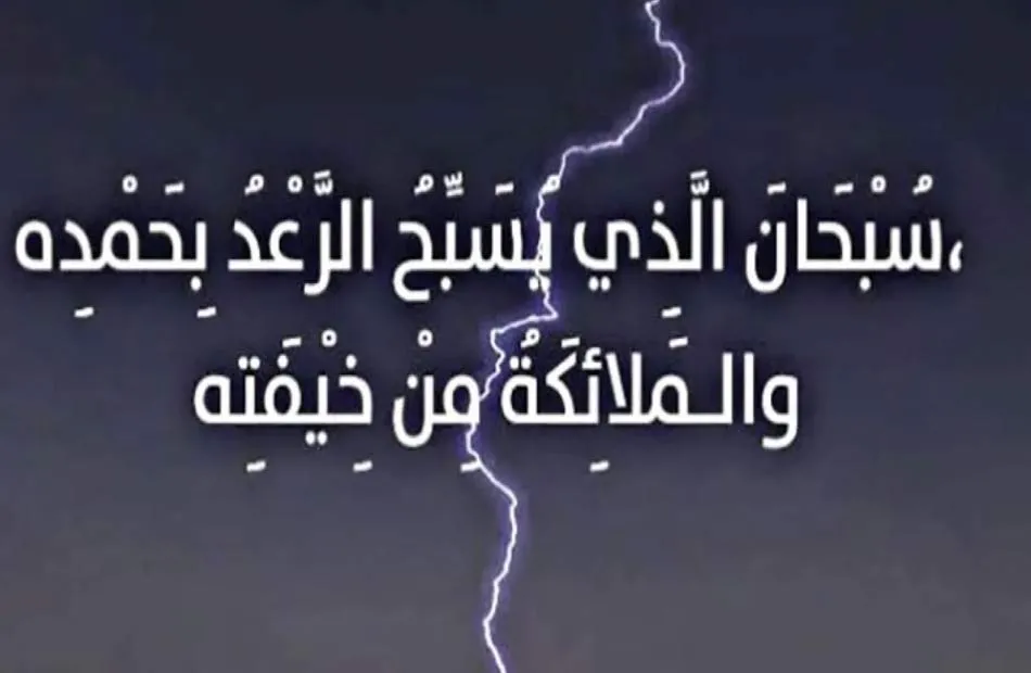 حكم عن المطر والرعد والبرق