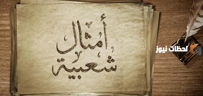 حكم وأمثال شعبية مصرية جميلة