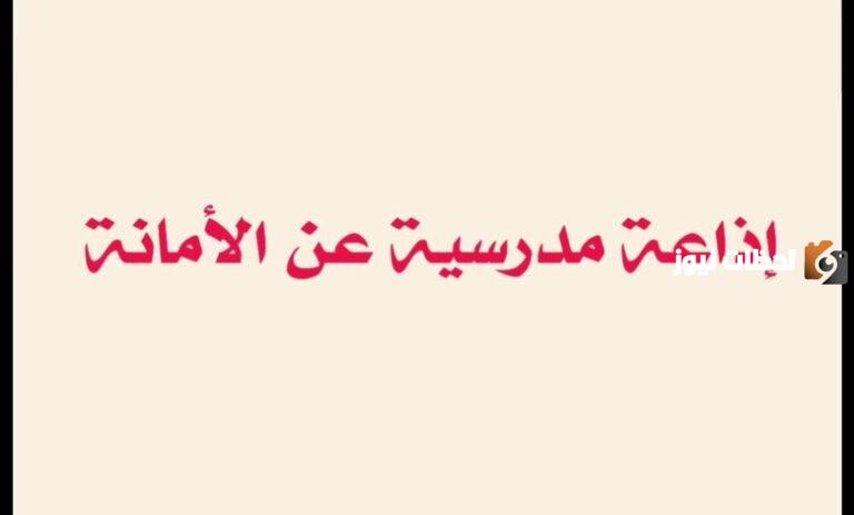 حكمة عن الأمانة للإذاعة المدرسية