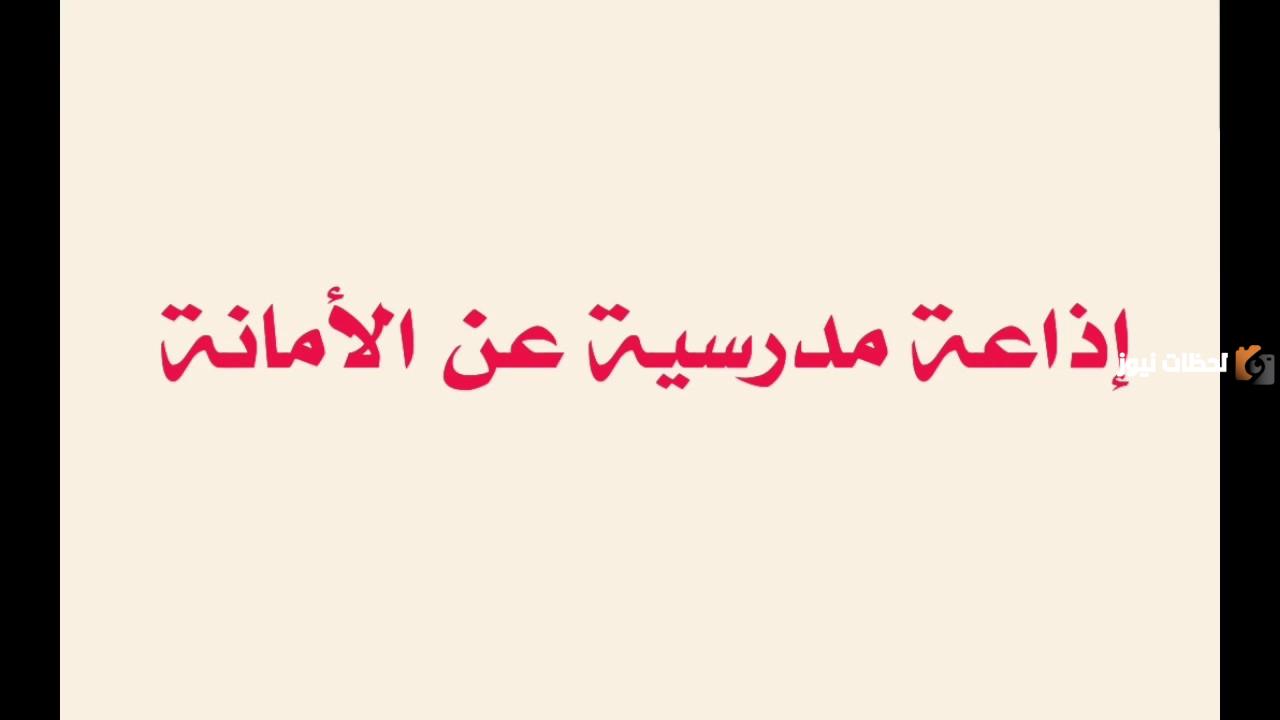 حكمة عن الامانة للإذاعة المدرسية طويلة