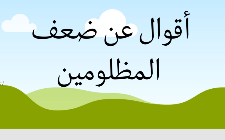 حكمة عن الظلم للطلاب في الصف الإعدادي