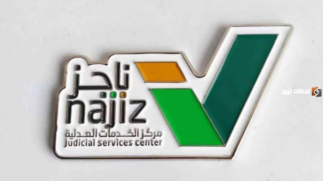ناجز يوضح ..تعرف على أهم الخطوات لإلغاء وقف الخدمات الالكترونية