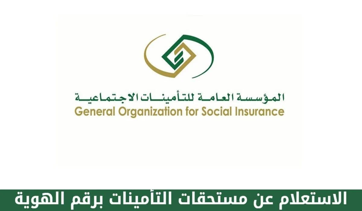 خدمة عملاء المؤسسة العامة للتأمينات الاجتماعية