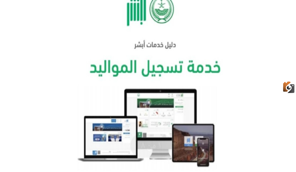 خطوات إصدار شهادة ميلاد بدل فاقد في السعودية عبر أبشر والأحوال المدنية