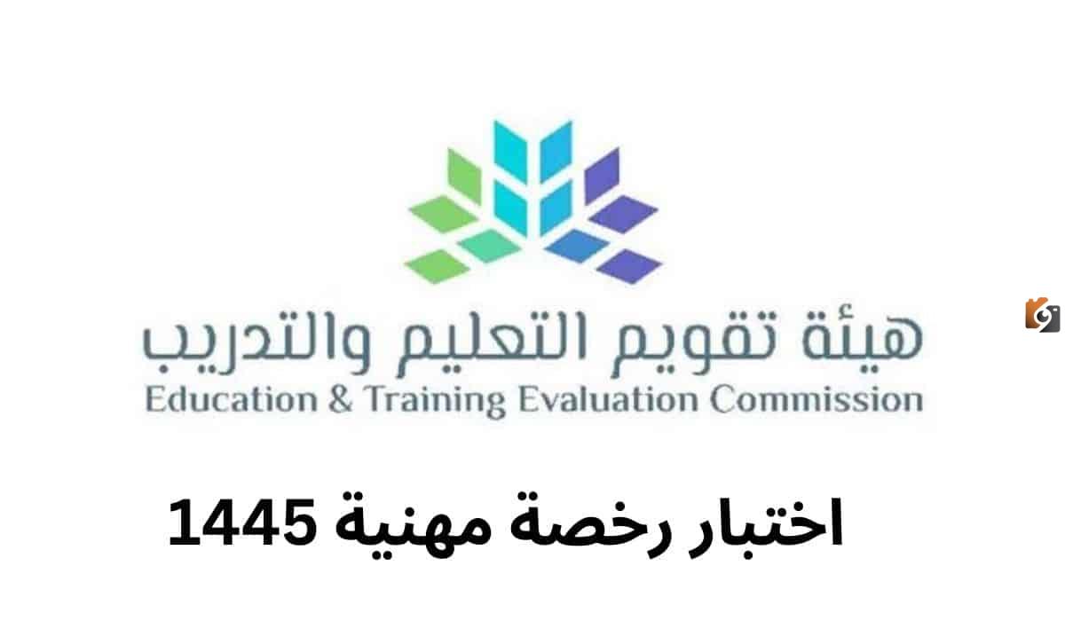 التسجيل في اختبار الرخصة المهنية للمعلمين في المملكة العربية السعودية .. تعرف على طريقة الاستعلام وكيفية الاعتراض