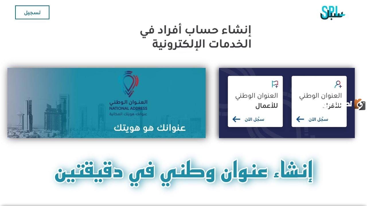 رابط التسجيل في العنوان الوطني للأفراد عبر منصة سبل 1446