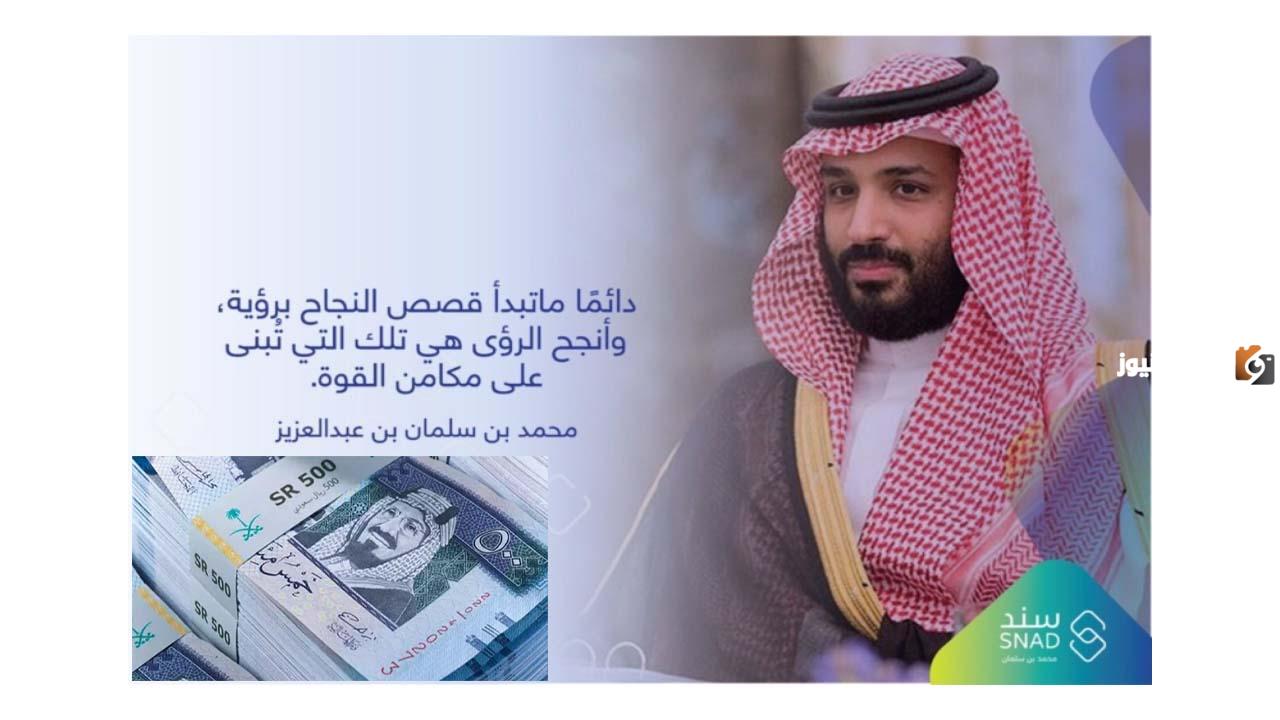 خطوات التسجيل في سند محمد بن سلمان 1446… وما هي شروط التسجيل؟