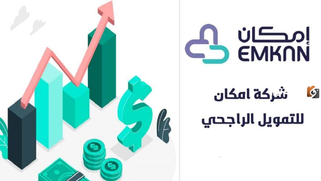 قرض إمكان الراجحي وكيفية التقديم على القرض والأوراق المطلوبة للموافقة على القرض