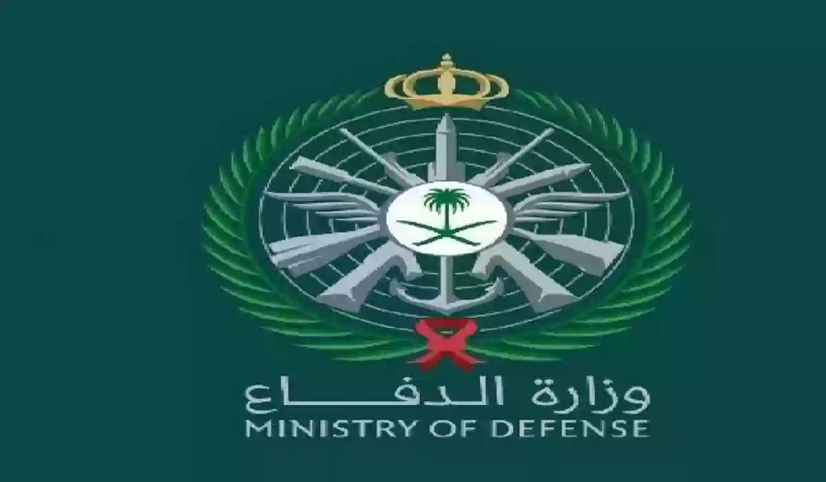 خطوات التقديم وشروط القبول المبدئي بوظائف وزارة الدفاع السعودية