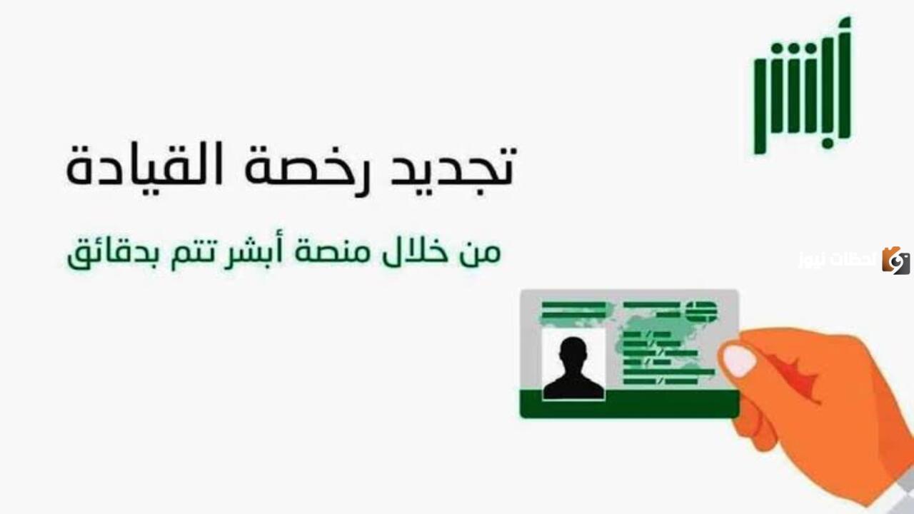 خطوات تجديد رخصة القيادة عبر أبشر 1445