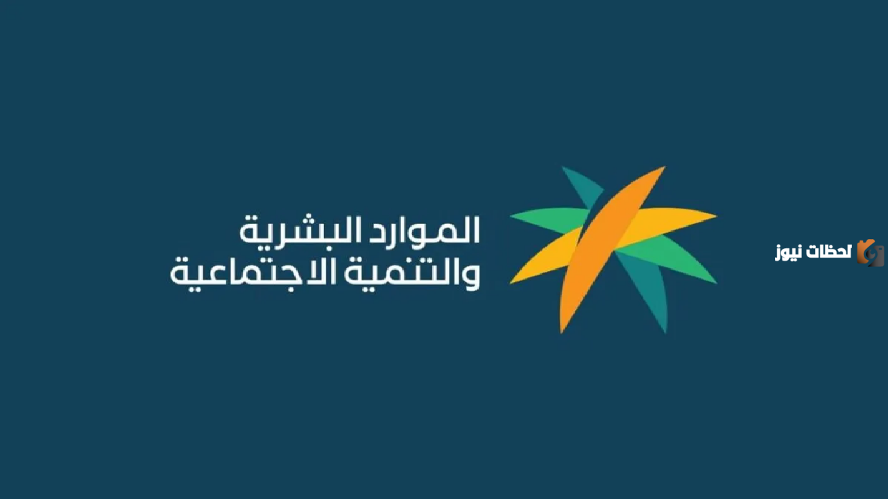 عاجل.. زيادة ملكية لجميع مستفيدي الضمان الاجتماعي غي السعودية ووزارة الموارد توضح التفاصيل
