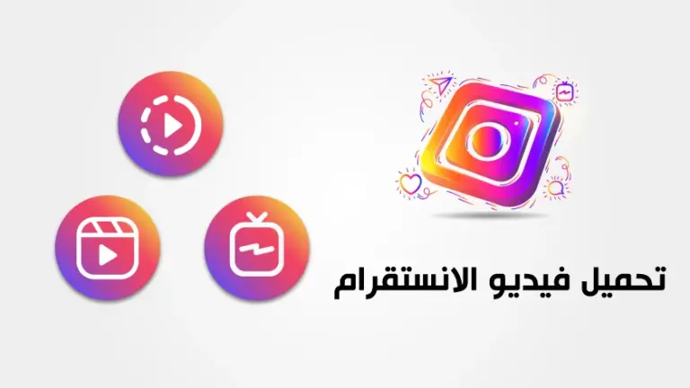 خطوات تحميل أي فيديو على إنستجرام بدون برامج