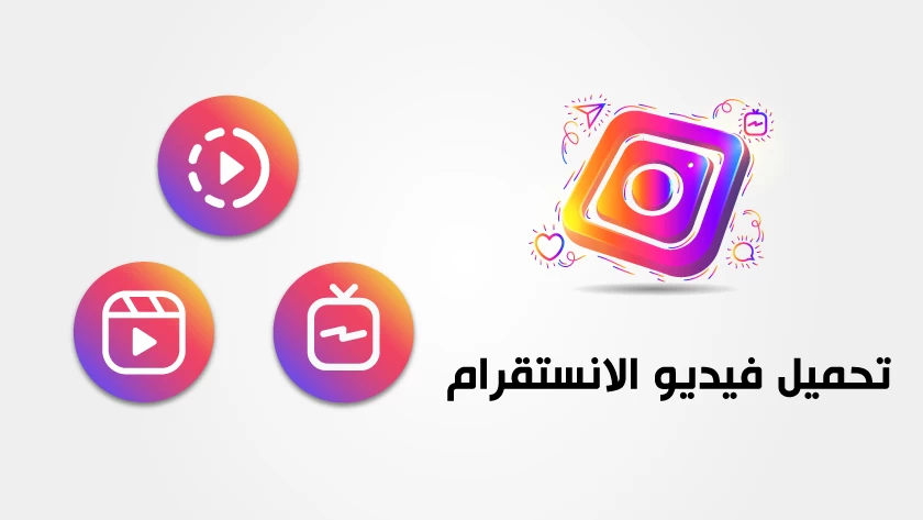 خطوات تحميل أي فيديو على إنستجرام بدون برامج