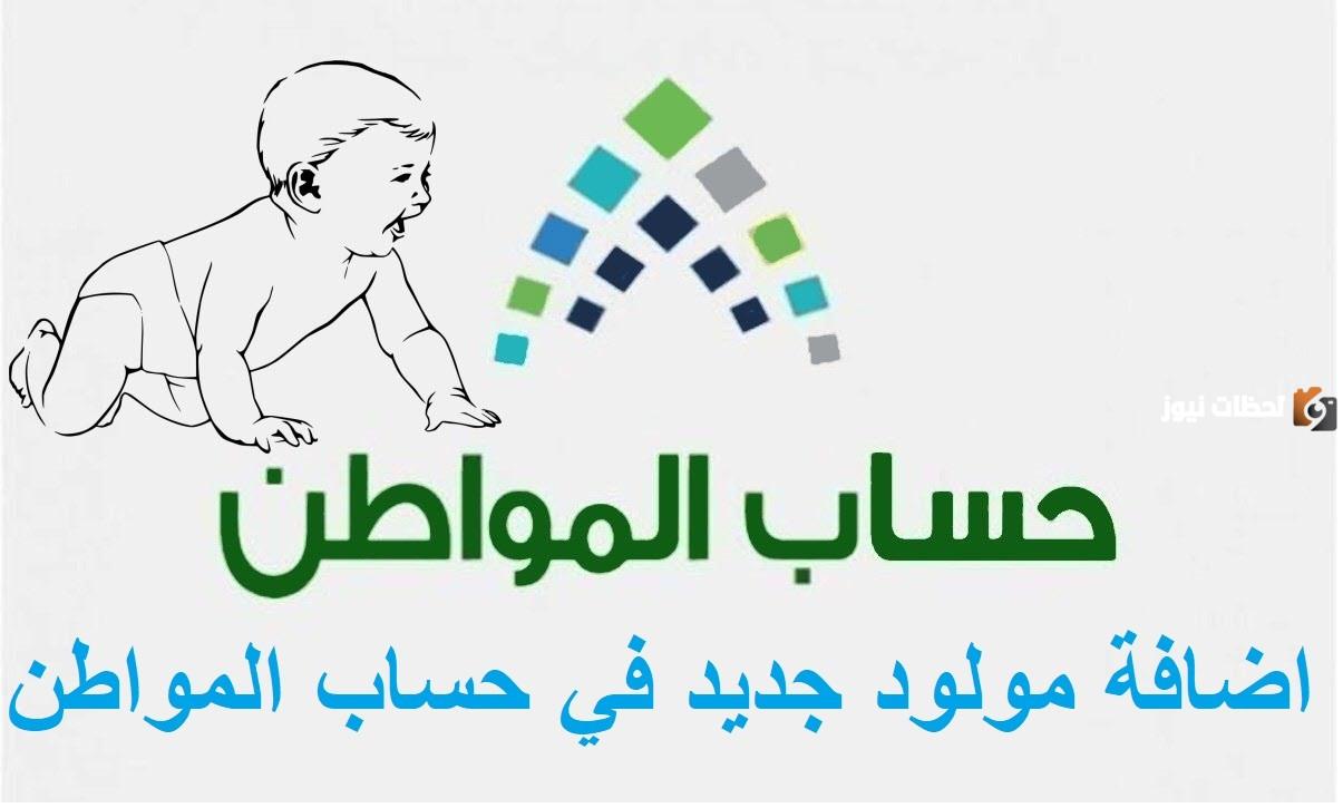خطوات تسجيل المواليد في حساب المواطن