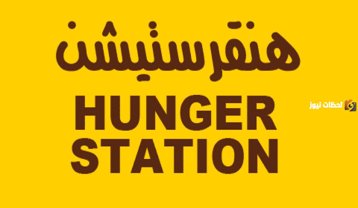 خطوات وشروط التسجيل في تطبيق هنقرستيشن كمندوب توصيل