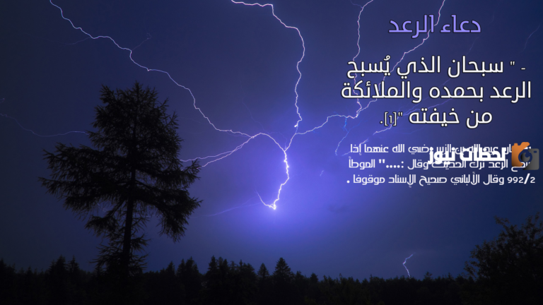 دعاء الرعد سبحان الذي يسبح الرعد بحمده والملائكة من خيفته