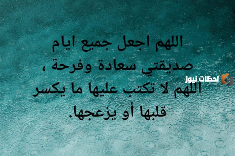 دعاء السعادة لصديقتي على الفيس بوك