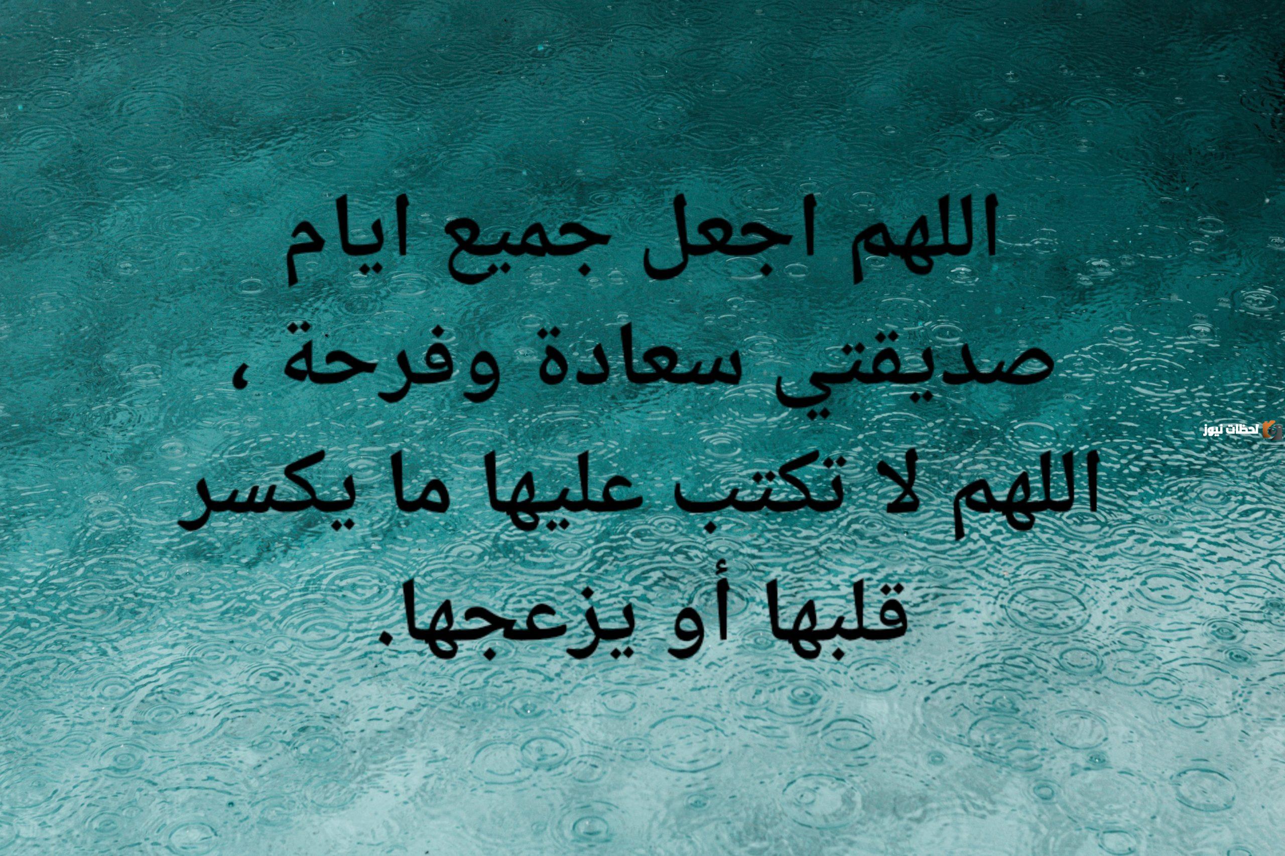دعاء السعادة لصديقتي على الفيس بوك