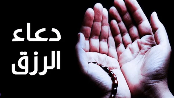 دعاء لجلب الرزق بسرعة