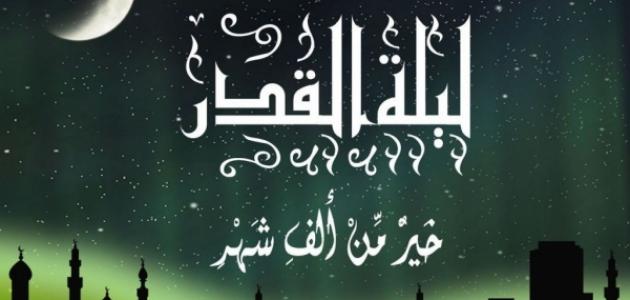 دعاء لشخص عزيز في ليلة القدر كامل