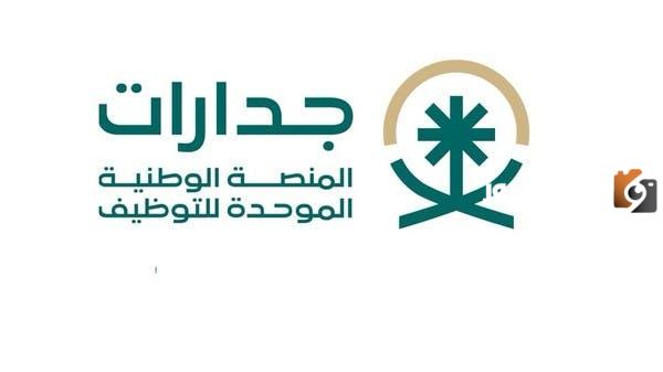 رابط التسجيل في جدارات المنصة الوطنية الموحدة للتوظيف
