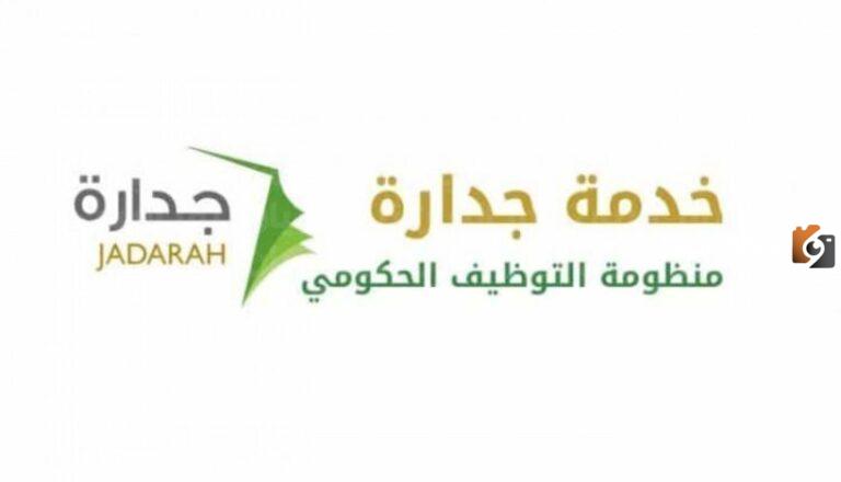 رابط التقديم الالكتروني على وظائف جدارة التعليمية والإدارية