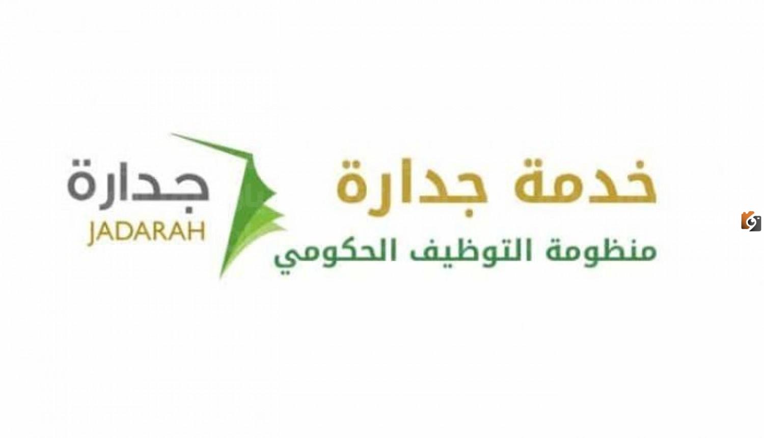 رابط التقديم الالكتروني على وظائف جدارة التعليمية والإدارية