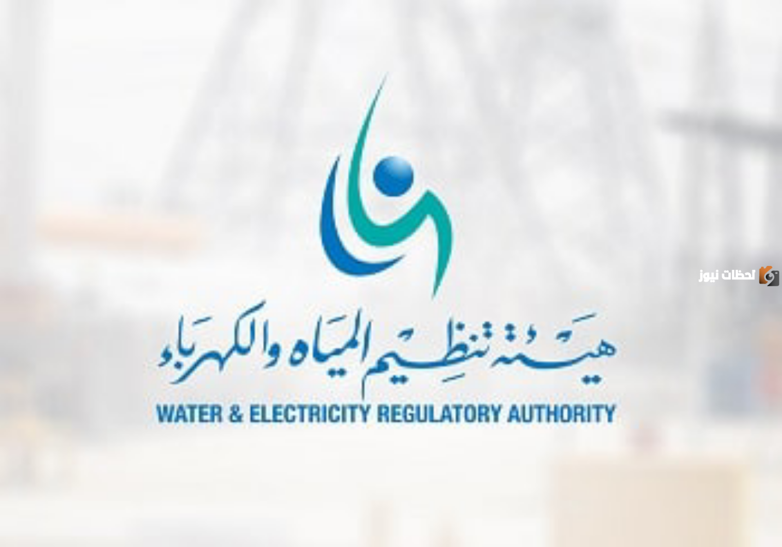رابط التقديم على وظائف هيئة تنظيم المياه والكهرباء