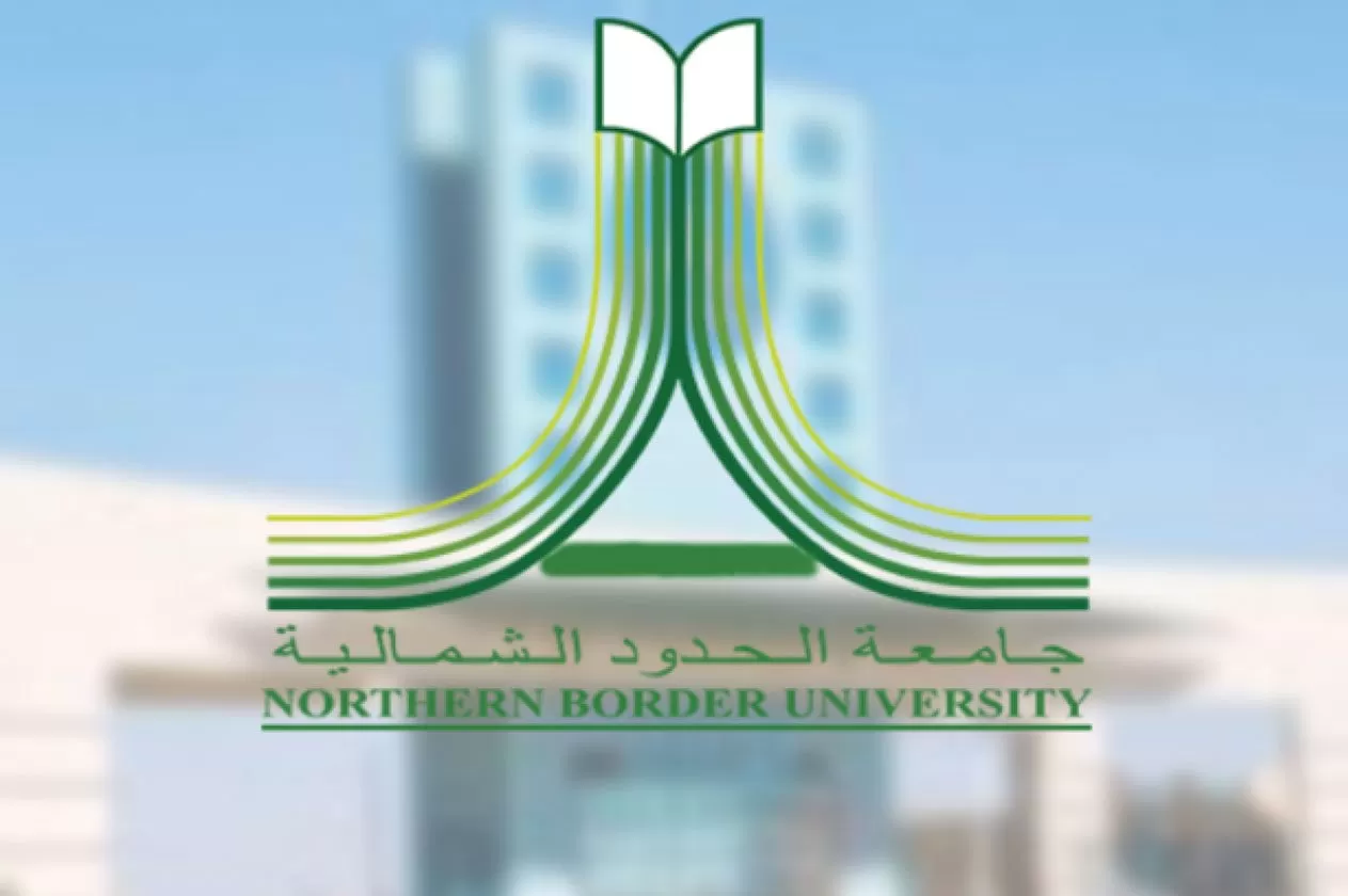 رابط موقع جامعة الحدود الشمالية وتخصصاتها