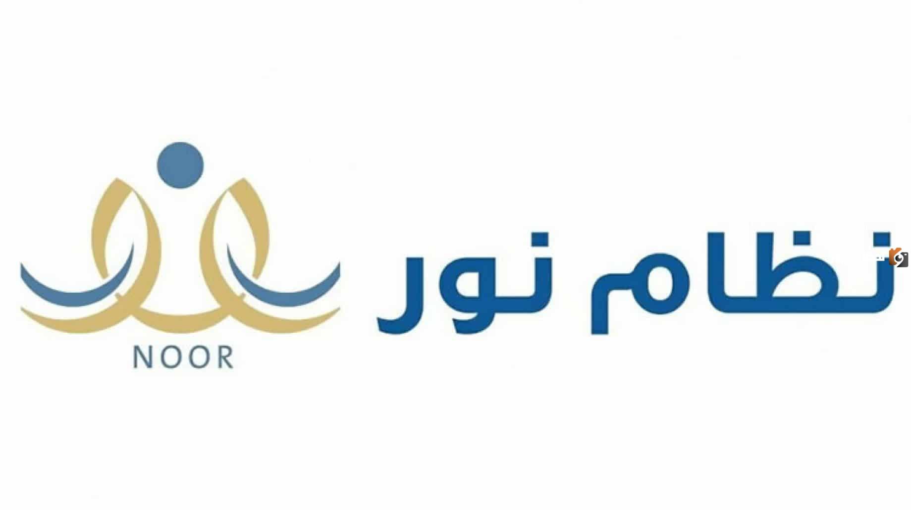 رابط نظام نور تسجيل رياض الأطفال