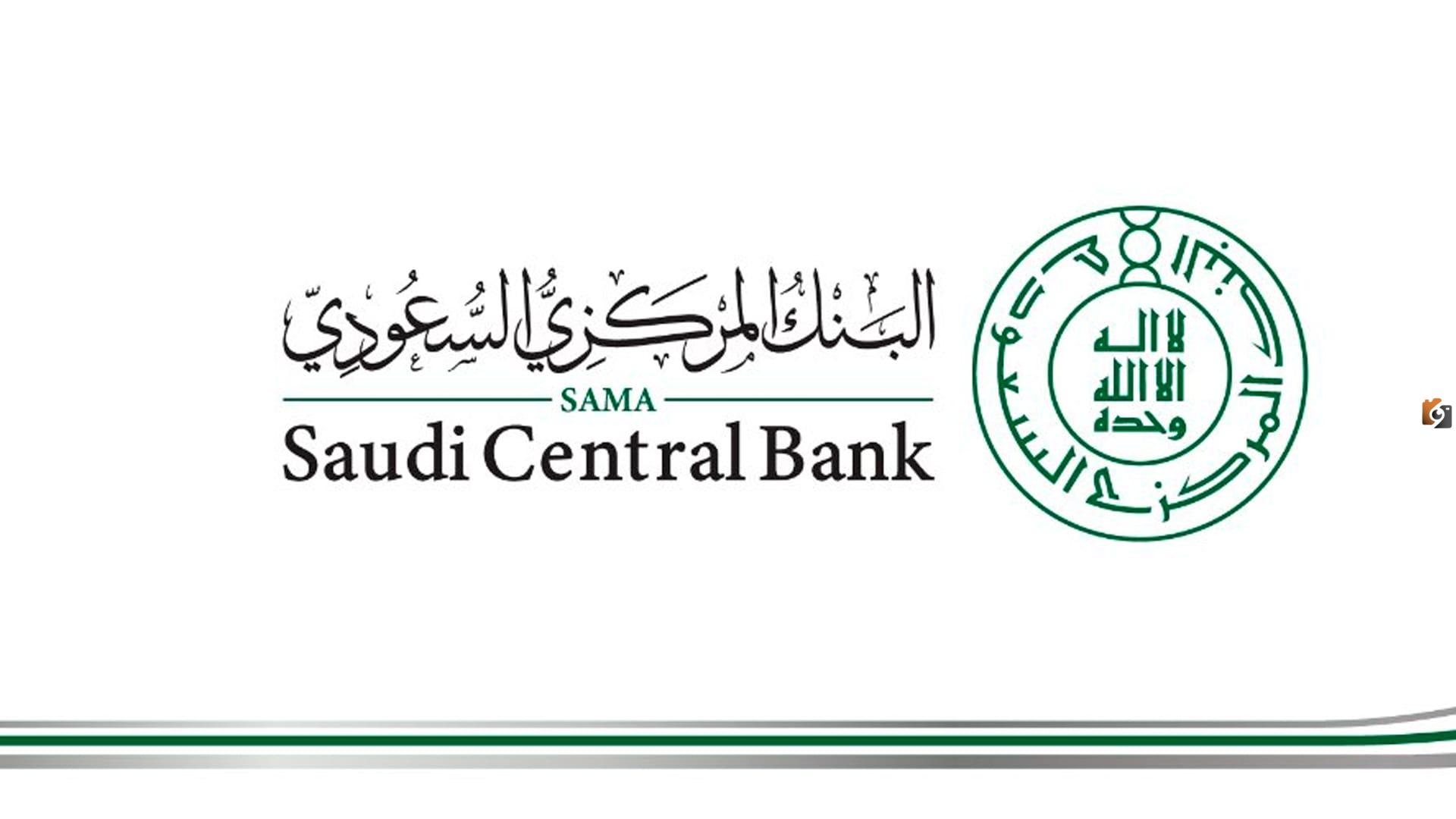 رابط وخطوات حجز موعد البنك المركزي السعودي