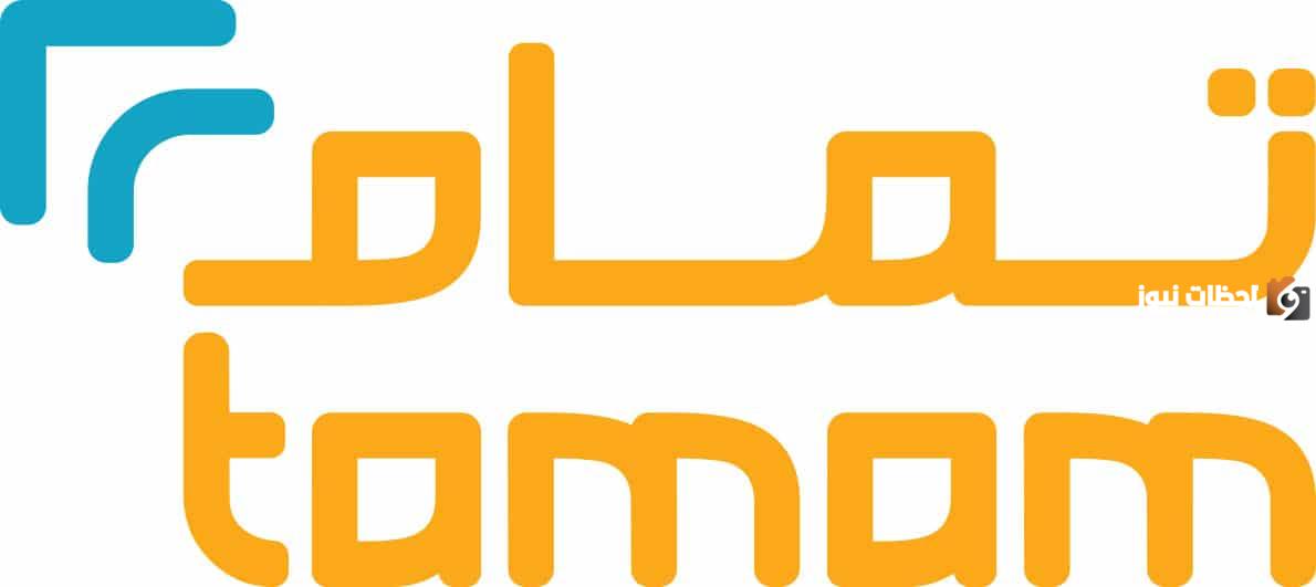 رقم تواصل شركة تمام للتمويل الموحد المجاني