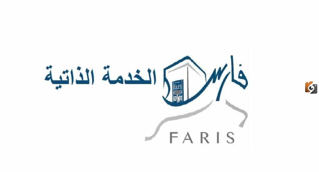رقم نظام فارس الخدمة الذاتية 24 ساعة
