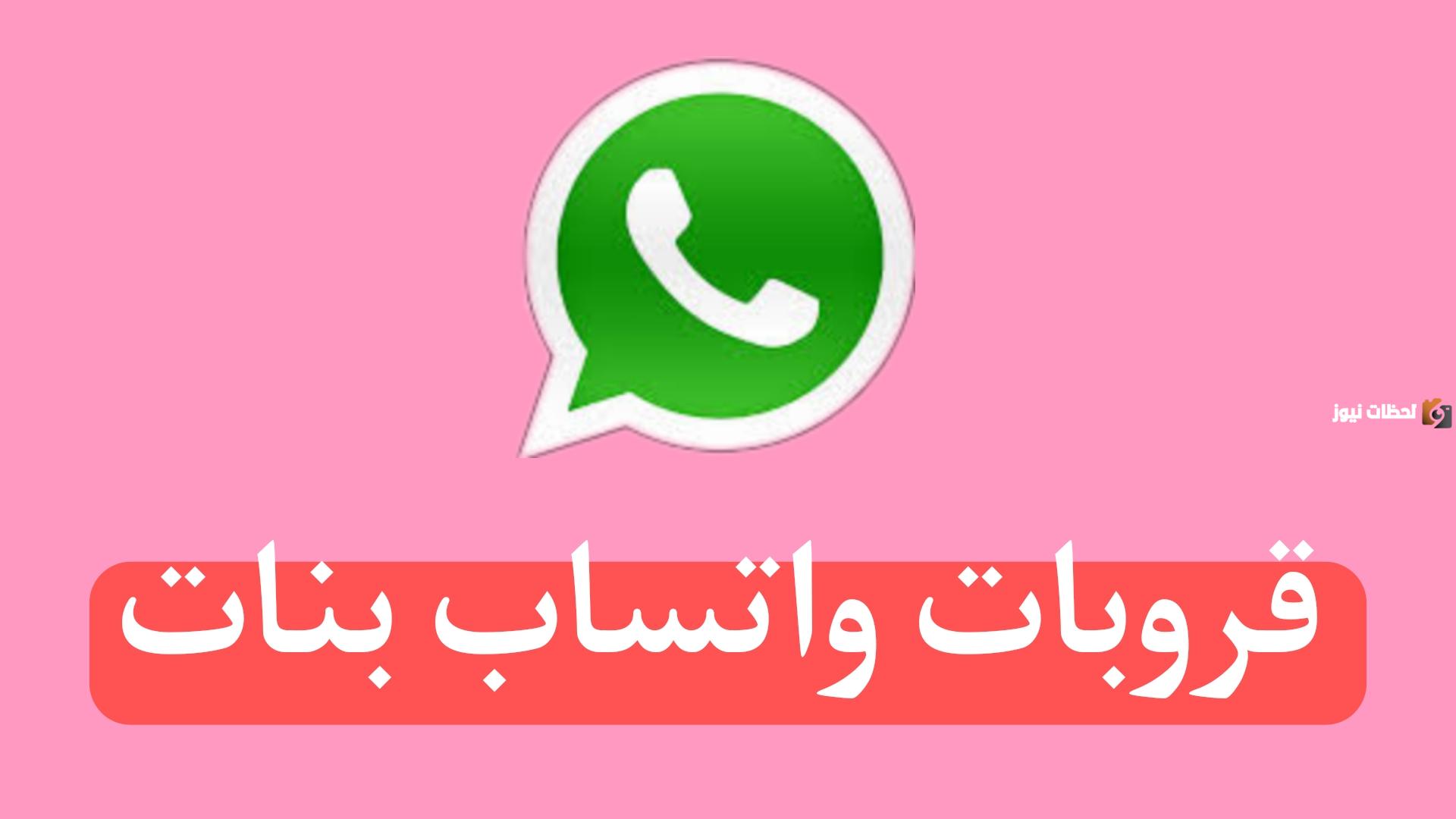 روابط قروبات واتساب بنات