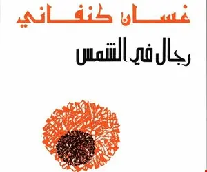 رواية رجال في الشمس