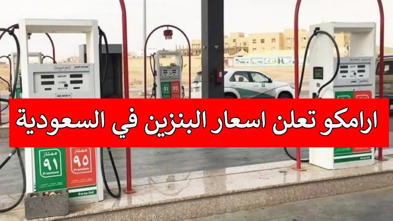 اسعار الوقود الجديدة لشهر ديسمبر.. رسمياً أرامكو السعودية تعلن عن أسعار البنزين الجديدة في السعودية لشهر ديسمبر