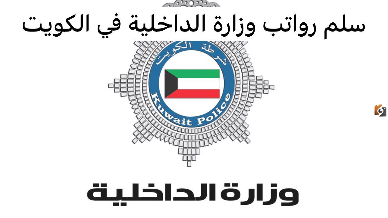 سلم رواتب ضباط الداخلية الكويت